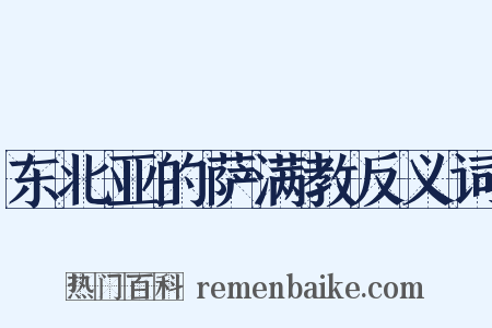 东北亚的萨满教反义词是什么意思的图片